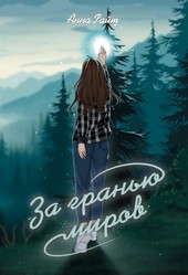 За гранью миров