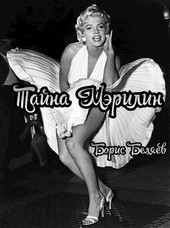 Тайна Мэрилин