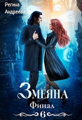 Змеяна. Финал - 6