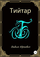 Тийтар