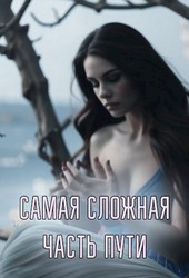 Самая сложная часть пути