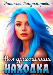 Моя драгоценная находка