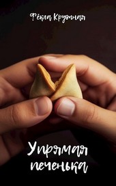 Упрямая печенька
