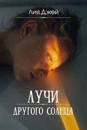 Лучи другого солнца