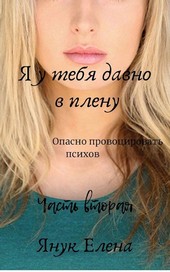 Я у тебя давно в плену II