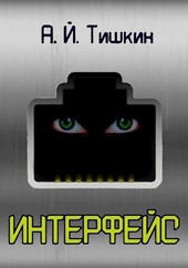 Интерфейс