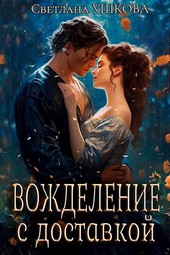 Вожделение с доставкой