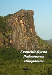 Лабиринты Ойкумены