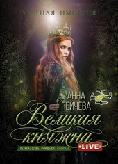 Великая княжна. Live