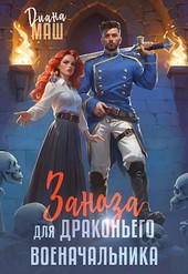Заноза для драконьего военачальника
