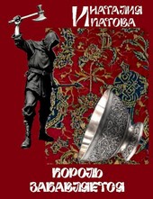 Король забавляется