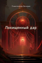 Похищенный дар