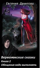 Верволокские сказки. Книга 2. Обещания надо выполнять.