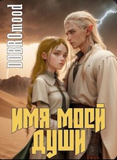 Имя моей души