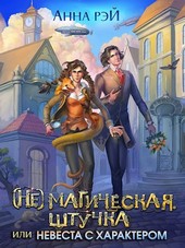 (Не)магическая штучка, или Невеста с характером