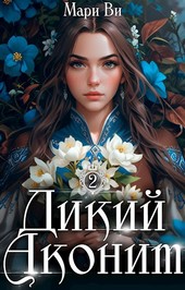 Дикий Аконит