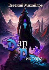 Дар Риктора
