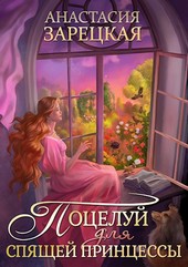 Поцелуй для спящей принцессы