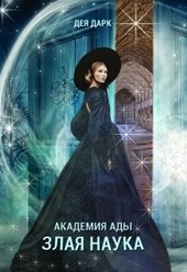 Академия Ады. Злая Наука