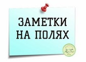 На заметку...