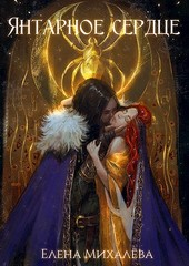 Янтарное сердце