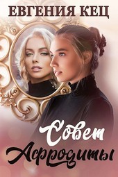 Совет Афродиты