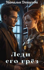 Леди его грез