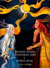 Золотое солнце, серебряная луна и ночной мрак