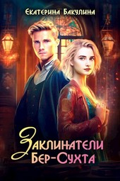 Заклинатели Бер-Сухта