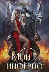 Мой инферно