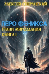 Перо Феникса