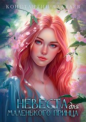 Невеста для Маленького принца
