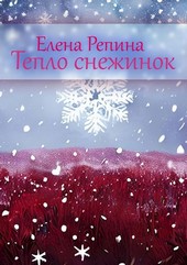 Тепло снежинок