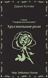 Хрустальная роза