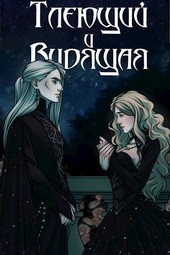 Тлеющий и Видящая