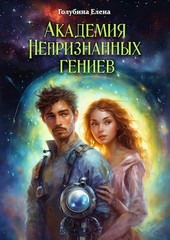 Академия Непризнанных гениев
