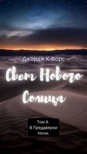 Свет Нового Солнца. Том 4