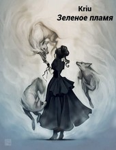 Опаленные души. Часть вторая: Зеленое пламя