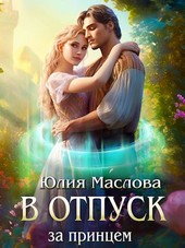 В отпуск за принцем