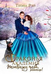 Драконья академия. Ненавижу тебя, ректор!