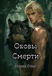 Оковы Смерти