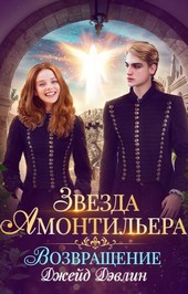 Звезда Амонтильера. Возвращение