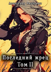 Последний жрец. Том II
