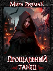 Прощальный танец