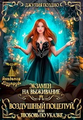 Воздушный поцелуй, или Любовь по указке. Экзамен на выживание