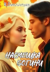 Насмешка богини