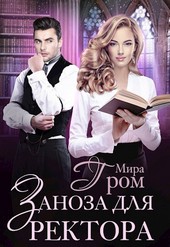 Заноза для ректора