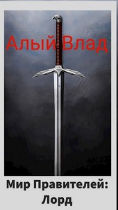 Мир правителей: Лорд