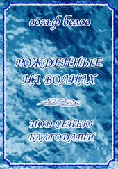 Рожденные на волнах. Под сенью Благодати