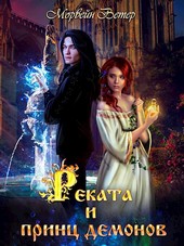 Реката и принц демонов
